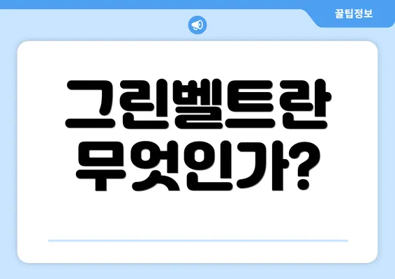 그린벨트란 무엇인가?