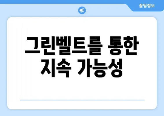 그린벨트를 통한 지속 가능성