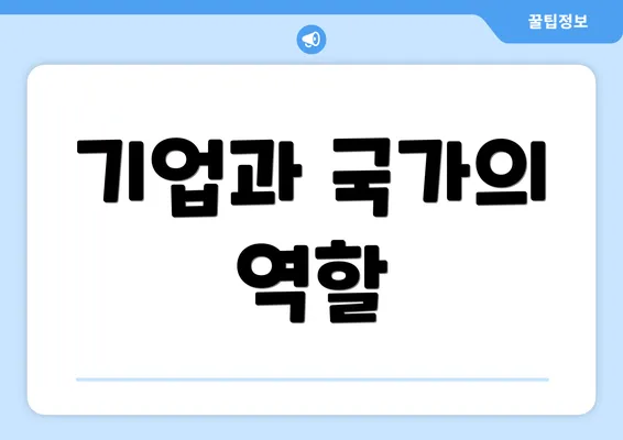 기업과 국가의 역할