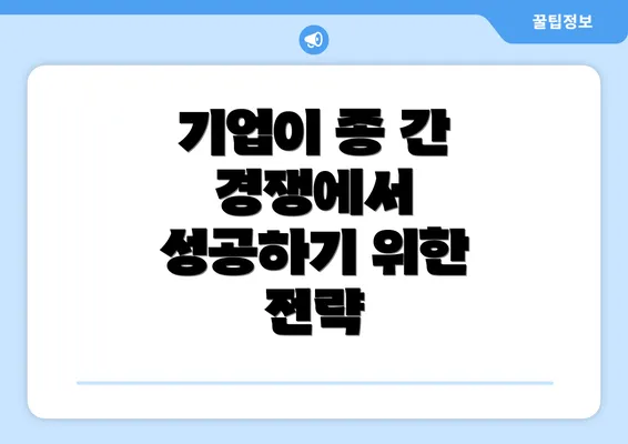 기업이 종 간 경쟁에서 성공하기 위한 전략