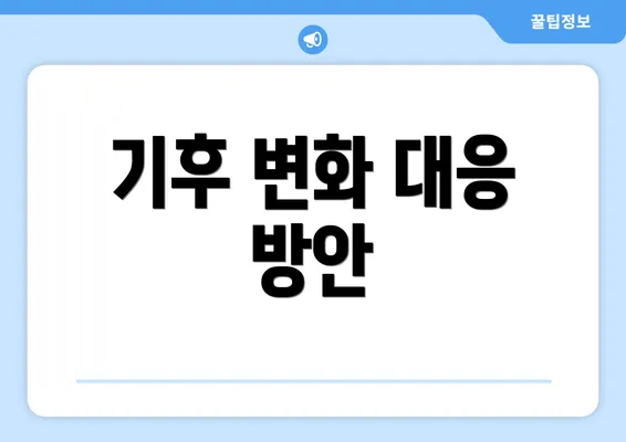기후 변화 대응 방안