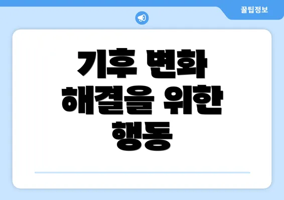 기후 변화 해결을 위한 행동