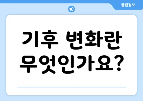 기후 변화란 무엇인가요?