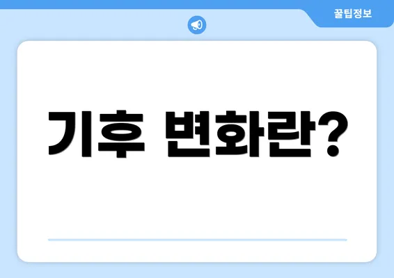기후 변화란?