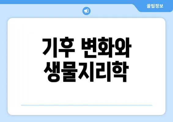 기후 변화와 생물지리학