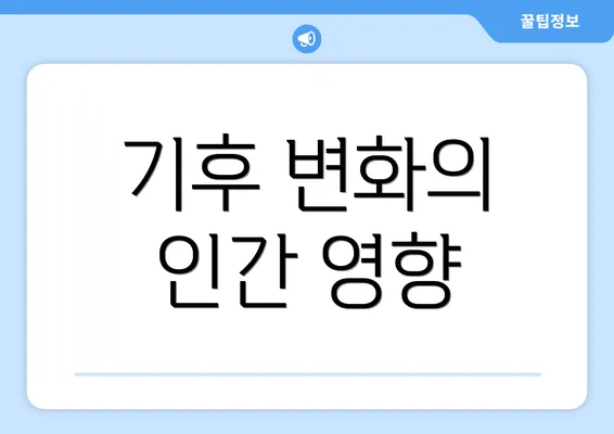 기후 변화의 인간 영향