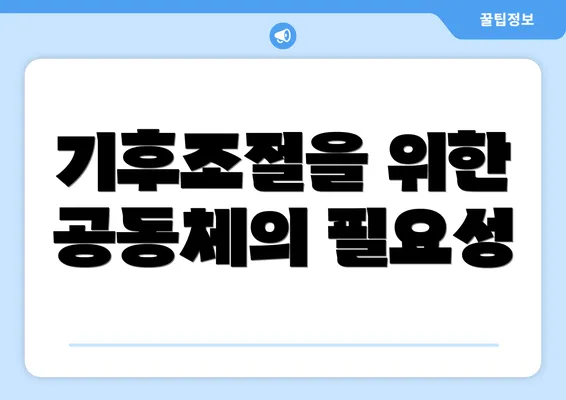 기후조절을 위한 공동체의 필요성
