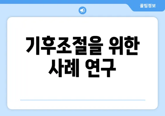 기후조절을 위한 사례 연구