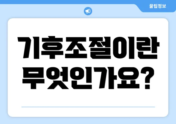 기후조절이란 무엇인가요?