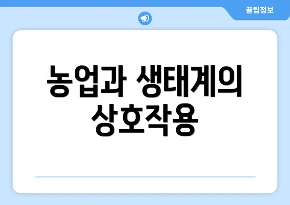 농업과 생태계의 상호작용