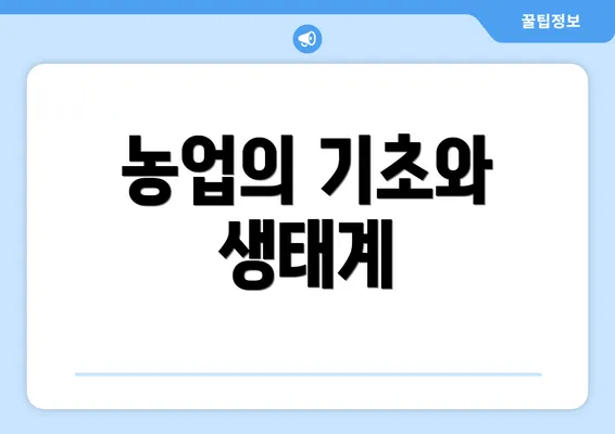 농업의 기초와 생태계