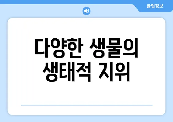 다양한 생물의 생태적 지위