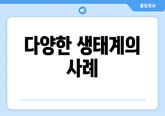 다양한 생태계의 사례