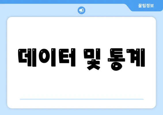 데이터 및 통계