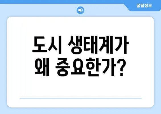 도시 생태계가 왜 중요한가?