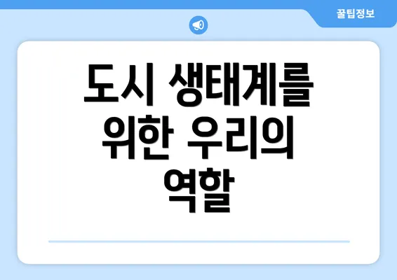 도시 생태계를 위한 우리의 역할