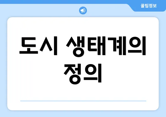 도시 생태계의 정의