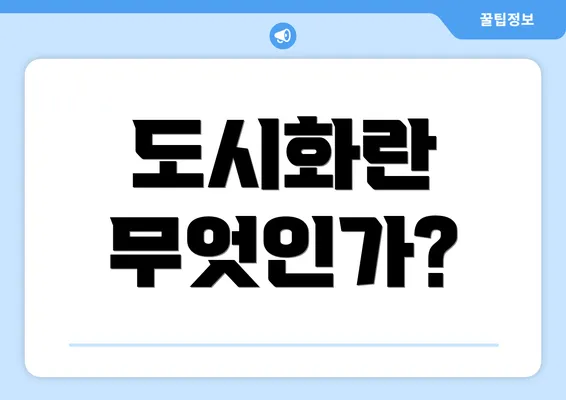 도시화란 무엇인가?