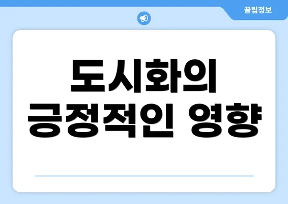 도시화의 긍정적인 영향