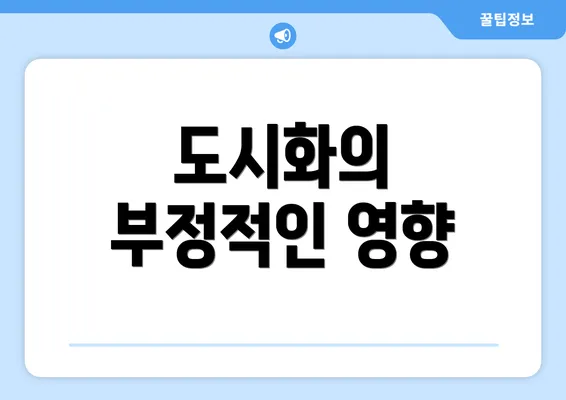 도시화의 부정적인 영향