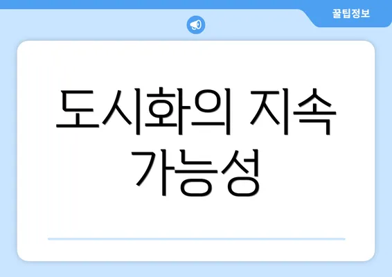 도시화의 지속 가능성