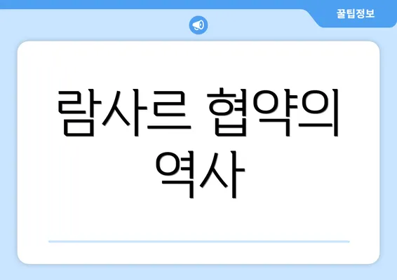람사르 협약의 역사