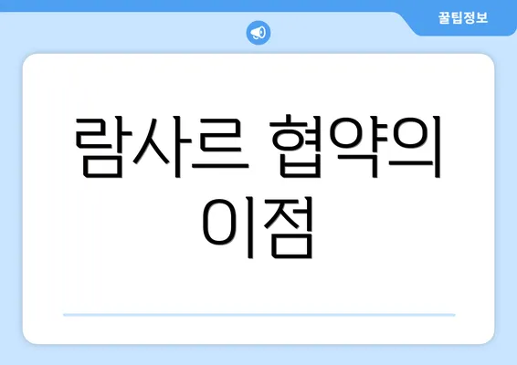 람사르 협약의 이점