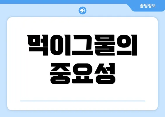 먹이그물의 중요성