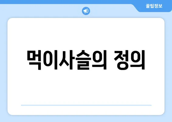 먹이사슬의 정의