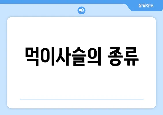 먹이사슬의 종류
