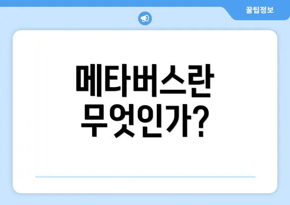 메타버스란 무엇인가?