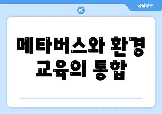 메타버스와 환경 교육의 통합