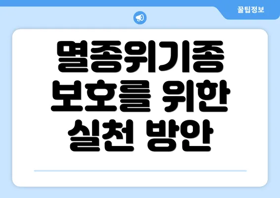 멸종위기종 보호를 위한 실천 방안