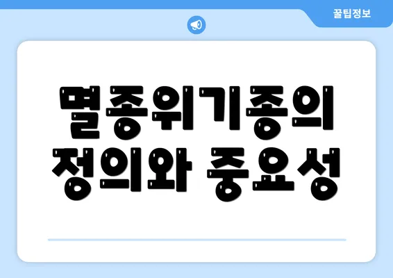 멸종위기종의 정의와 중요성