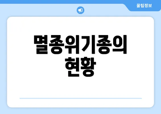 멸종위기종의 현황