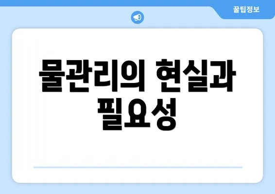 물관리의 현실과 필요성