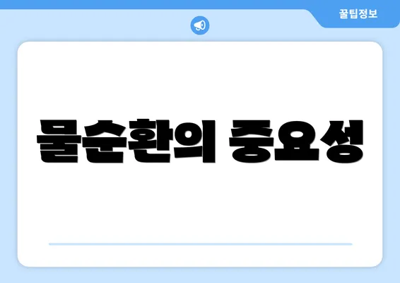 물순환의 중요성
