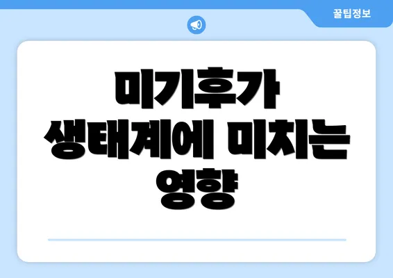 미기후가 생태계에 미치는 영향