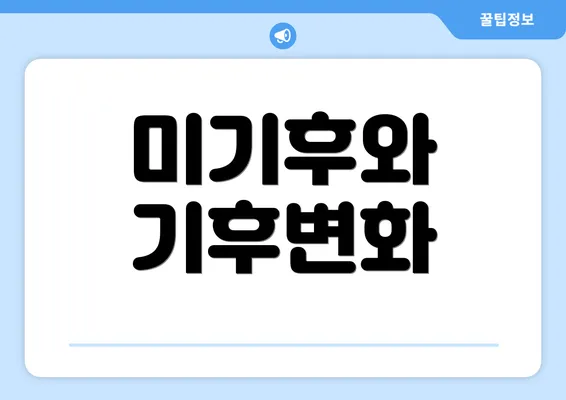 미기후와 기후변화