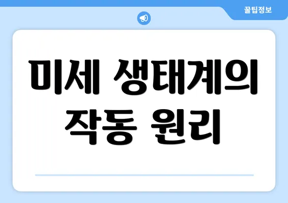 미세 생태계의 작동 원리