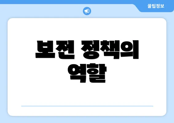보전 정책의 역할