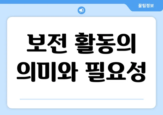 보전 활동의 의미와 필요성