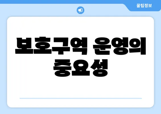 보호구역 운영의 중요성