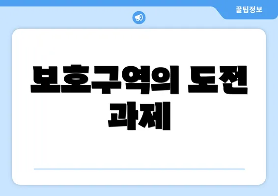 보호구역의 도전 과제