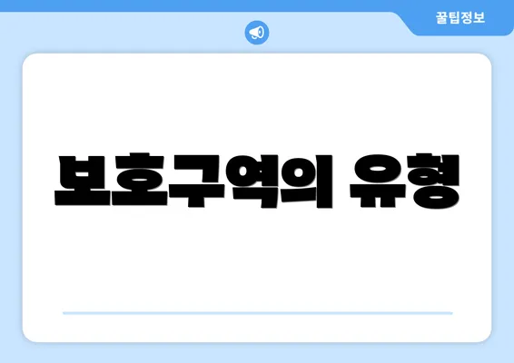 보호구역의 유형