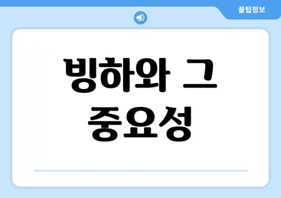 빙하와 그 중요성