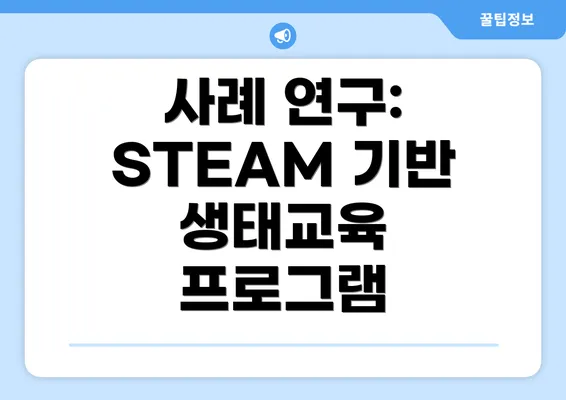 사례 연구: STEAM 기반 생태교육 프로그램