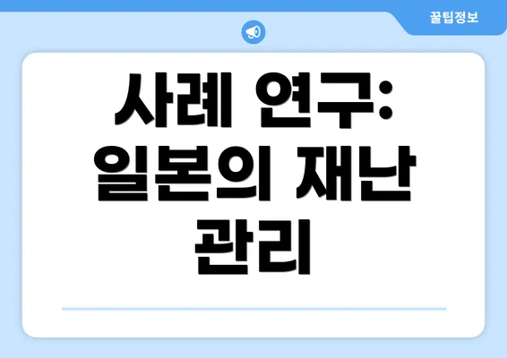 사례 연구: 일본의 재난 관리