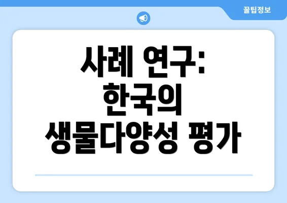 사례 연구: 한국의 생물다양성 평가