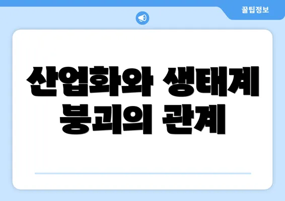 산업화와 생태계 붕괴의 관계